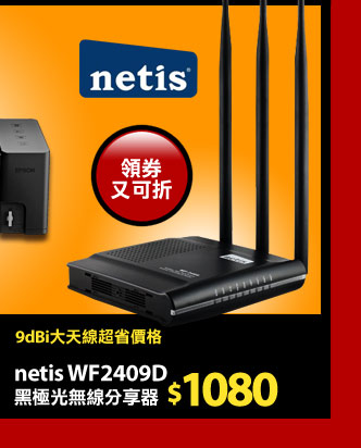 netis WF2409D 黑極光無線分享器