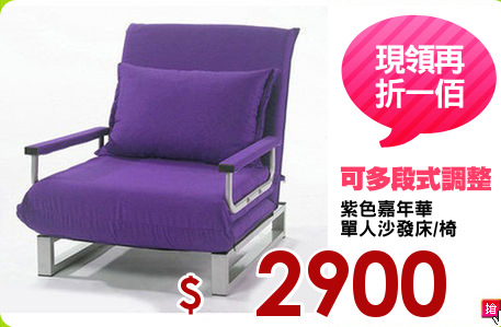紫色嘉年華
單人沙發床/椅