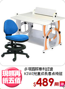 多項國際專利認證<BR>KIWI兒童成長書桌椅組
