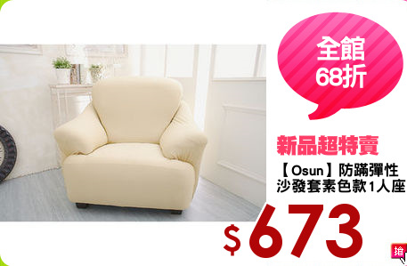 【Osun】防蹣彈性
沙發套素色款1人座