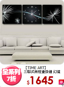 【TIME ART】<BR>
三聯式無框畫掛鐘 幻境