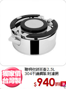 聰明收納茶壺2.5L<BR>
304不鏽鋼製 附濾網