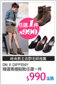 DN X DIFFENY 
精選專櫃鞋靴任選一件