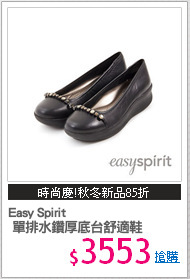 Easy Spirit 
 單排水鑽厚底台舒適鞋
