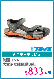 美國TEVA
大童多功能運動涼鞋