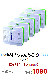 GW無線式水玻璃除溼機E-333 (5入)