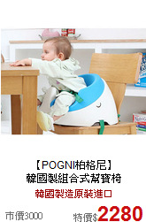 【POGNI柏格尼】<br>韓國製組合式幫寶椅