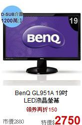 BenQ GL951A 19吋<br>
LED液晶螢幕
