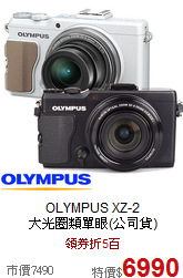 OLYMPUS XZ-2 <br>
大光圈類單眼(公司貨)