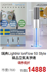 瑞典LightAir IonFlow 50 Style <br>
精品空氣清淨機