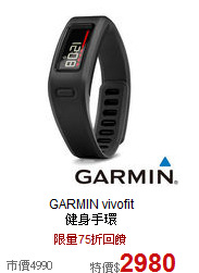 GARMIN vivofit<br>
健身手環