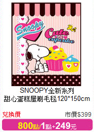SNOOPY全新系列<br/>
甜心蛋糕屋刷毛毯120*150cm