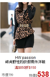 HW passion<br>
時尚野性豹紋假兩件洋裝