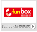 fun box麗嬰國際