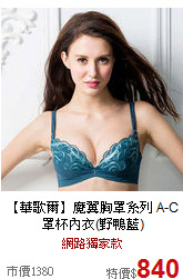 【華歌爾】魔翼胸罩系列
A-C罩杯內衣(野鴨藍)
