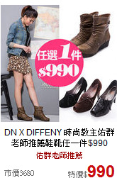 DN X DIFFENY 時尚教主佑群老師推薦鞋靴任一件$990