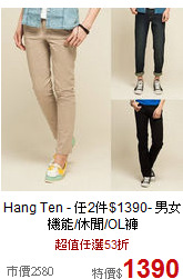 Hang Ten - 任2件$1390- 男女機能/休閒/OL褲