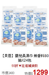 【貝恩】嬰兒柔濕巾 無香料80抽X24包