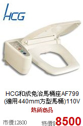 HCG和成免治馬桶座AF799(適用440mm方型馬桶)110V