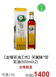 【金椿茶油工坊】茶葉綠?苦茶油(500mlX2)