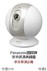 Panasonic國際牌 <br>
奈米保濕美顏器