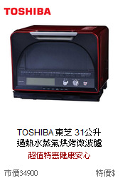 TOSHIBA 東芝 31公升<br>
過熱水蒸氣烘烤微波爐