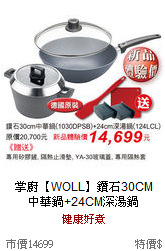 掌廚【WOLL】鑽石30CM<br>
中華鍋+24CM深湯鍋