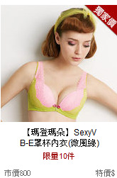 【瑪登瑪朵】SexyV <br>
B-E罩杯內衣(微風綠)