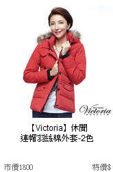 【Victoria】休閒<br>
連帽羽絲棉外套-2色