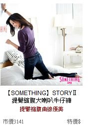 【SOMETHING】STORYⅡ<br>
提臀縮腹大喇叭牛仔褲