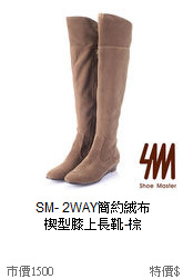 SM- 2WAY簡約絨布<br>
楔型膝上長靴-棕