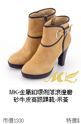 MK-金屬釦環俐落滾邊磨<br>
砂牛皮高跟踝靴-米黃