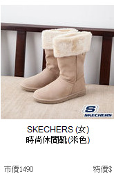 SKECHERS (女)<br>
時尚休閒靴(米色)