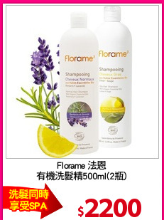 Florame 法恩
有機洗髮精500ml(2瓶)