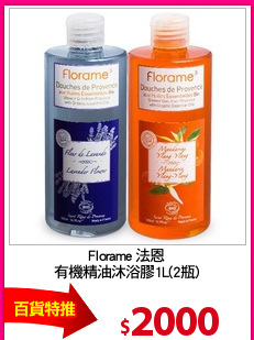 Florame 法恩
有機精油沐浴膠1L(2瓶)