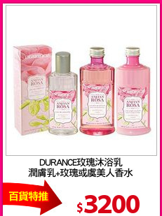 DURANCE玫瑰沐浴乳
潤膚乳+玫瑰或虞美人香水
