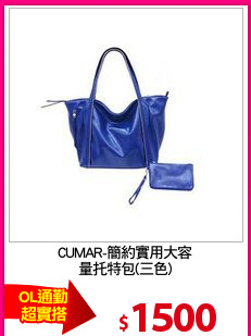 CUMAR-簡約實用大容
量托特包(三色)