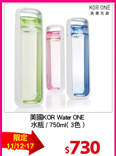 美國KOR Water ONE 
水瓶 / 750ml( 3色 )