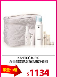 KANEBO(U)-IPIC
淨白酵素皂潔顏活膚超值組