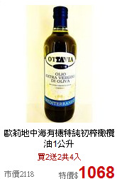 歐莉地中海有機特純
初榨橄欖油1公升