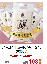 米屋馥米1kgx6包
(贈:十穀米麩300g)