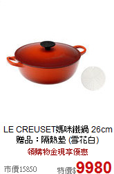 LE CREUSET媽咪鐵鍋 26cm 
贈品：隔熱墊 (雪花白)