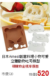 日本Arnest創意料理小物
可愛立體動物吐司模型