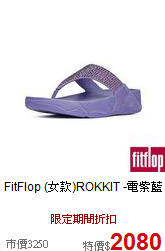 FitFlop
(女款)ROKKIT -電紫藍