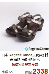 日本RegettaCanoe_(女款)
舒適高跟涼鞋-銅金色