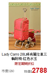 Lady Carro 28L時尚麗仕車
三輪附椅-紅色水玉