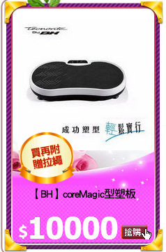 【BH】coreMagic型塑板
