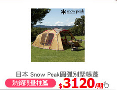 日本 Snow Peak圓弧別墅帳蓬