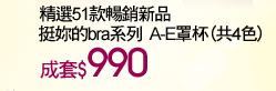 瑪登瑪朵精選51款暢銷新品挺妳的bra系列  A-E罩杯(共4色)