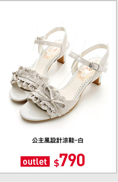 公主風設計涼鞋-白
